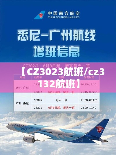 【CZ3023航班/cz3132航班】