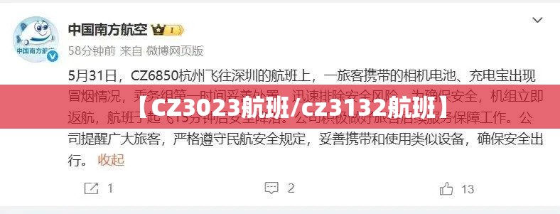 【CZ3023航班/cz3132航班】