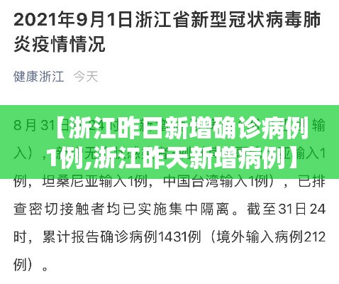 【浙江昨日新增确诊病例1例,浙江昨天新增病例】