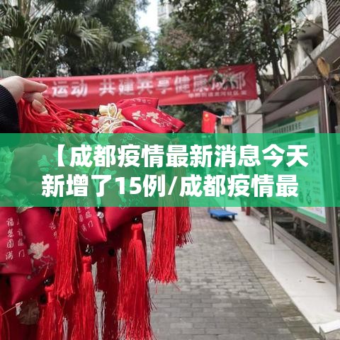 【成都疫情最新消息今天新增了15例/成都疫情最新数据】