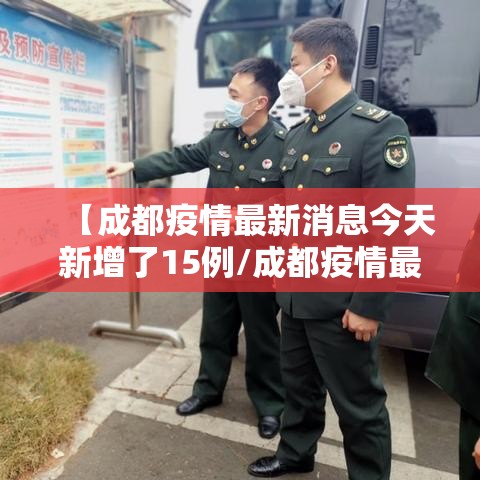 【成都疫情最新消息今天新增了15例/成都疫情最新数据】