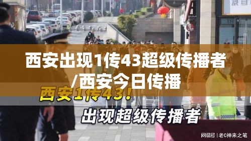 西安出现1传43超级传播者/西安今日传播