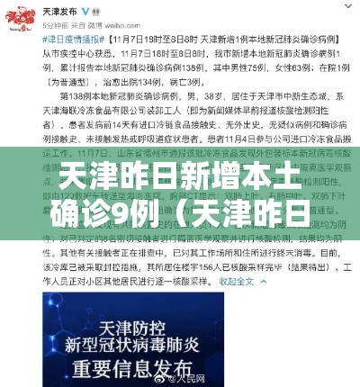 天津昨日新增本土确诊9例（天津昨日新增32例本土确诊）