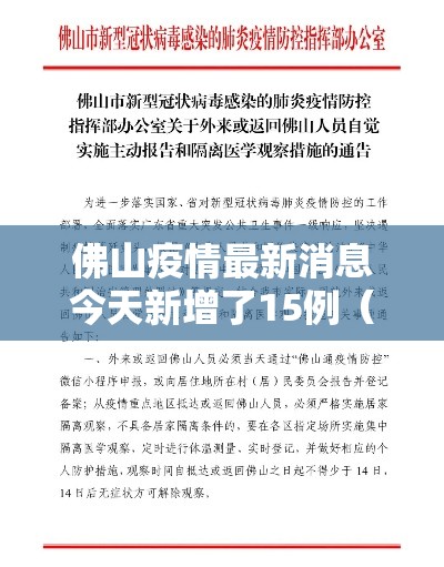 佛山疫情最新消息今天新增了15例(佛山疫情最新动态) 佛山疫情最新消息今天新增了15例(佛山疫情最新动态)