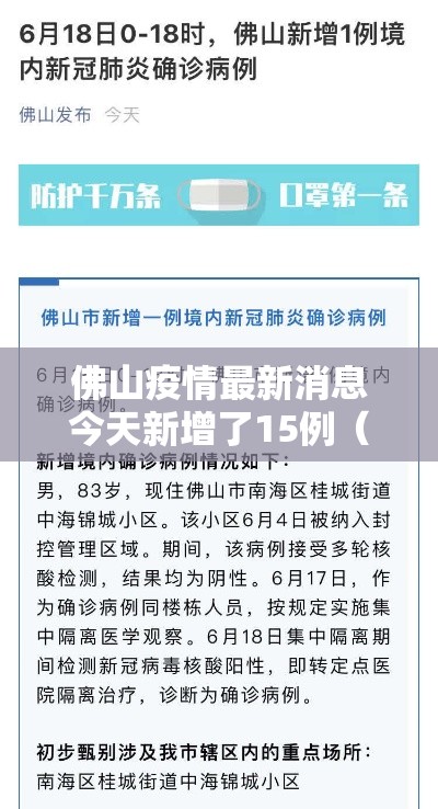佛山疫情最新消息今天新增了15例(佛山疫情最新动态) 佛山疫情最新消息今天新增了15例(佛山疫情最新动态)