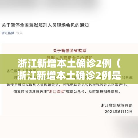 浙江新增本土确诊2例（浙江新增本土确诊2例是哪里的）
