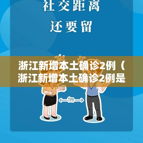 浙江新增本土确诊2例（浙江新增本土确诊2例是哪里的）