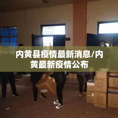 内黄县疫情最新消息/内黄最新疫情公布 内黄县疫情最新消息/内黄最新疫情公布