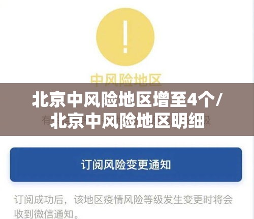北京中风险地区增至4个/北京中风险地区明细