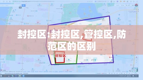 封控区:封控区,管控区,防范区的区别