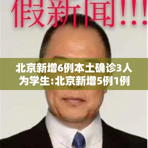 北京新增6例本土确诊3人为学生:北京新增5例1例为学生