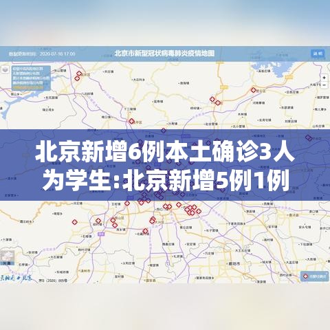 北京新增6例本土确诊3人为学生:北京新增5例1例为学生