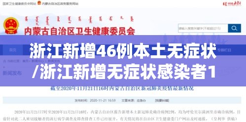浙江新增46例本土无症状/浙江新增无症状感染者1例 基本情况