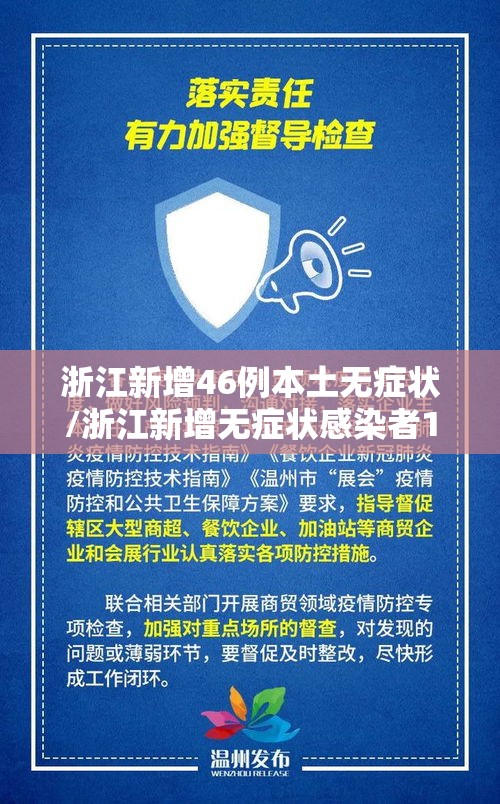 浙江新增46例本土无症状/浙江新增无症状感染者1例 基本情况