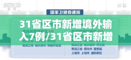 31省区市新增境外输入7例/31省区市新增22例境外输入