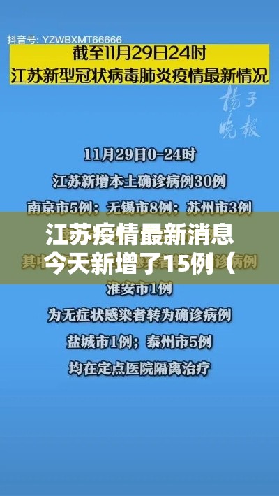 江苏疫情最新消息今天新增了15例（江苏疫情最新消息确诊19例）