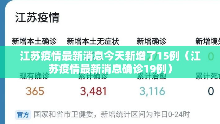 江苏疫情最新消息今天新增了15例（江苏疫情最新消息确诊19例）