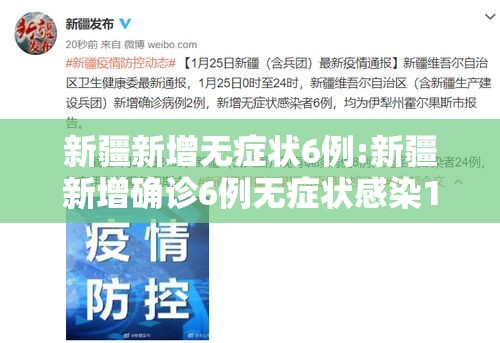 新疆新增无症状6例:新疆新增确诊6例无症状感染15例