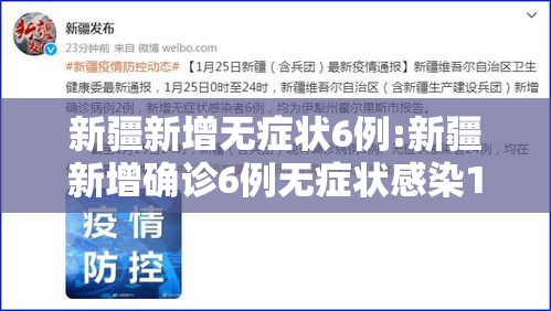 新疆新增无症状6例:新疆新增确诊6例无症状感染15例
