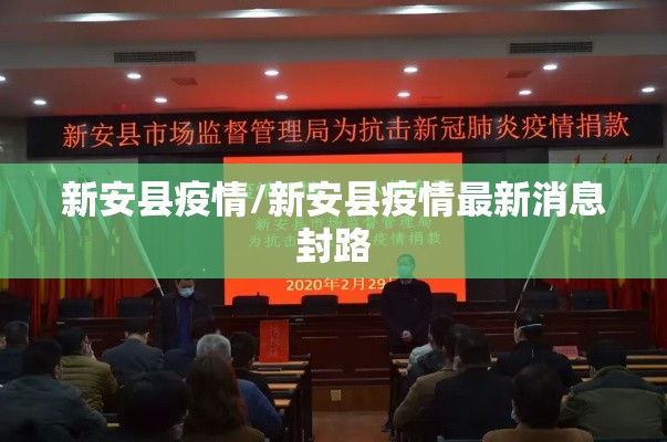 新安县疫情/新安县疫情最新消息封路