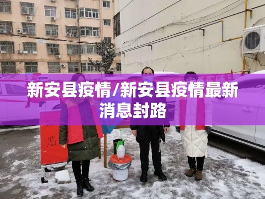 新安县疫情/新安县疫情最新消息封路