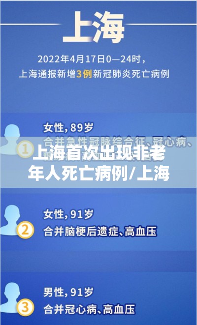 上海首次出现非老年人死亡病例/上海老年人死亡有哪些补偿