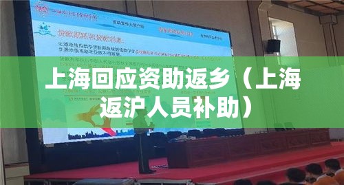 上海回应资助返乡（上海 返沪人员补助）