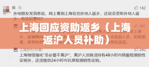 上海回应资助返乡（上海 返沪人员补助）