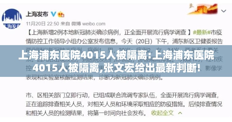 上海浦东医院4015人被隔离:上海浦东医院4015人被隔离,张文宏给出最新判断!