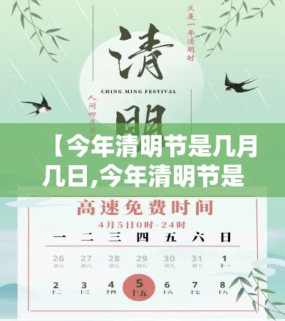 【今年清明节是几月几日,今年清明节是几月几日2026】
