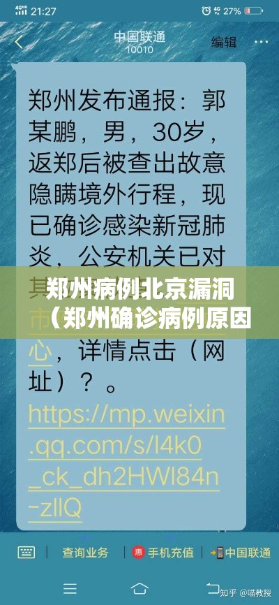 郑州病例北京漏洞（郑州确诊病例原因）
