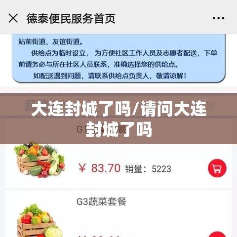 大连封城了吗/请问大连封城了吗