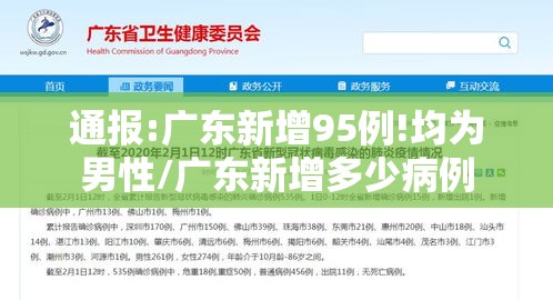 通报:广东新增95例!均为男性/广东新增多少病例
