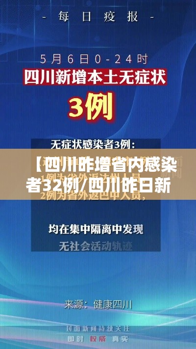 【四川昨增省内感染者32例/四川昨日新增确诊】 【四川昨增省内感染者32例/四川昨日新增确诊】