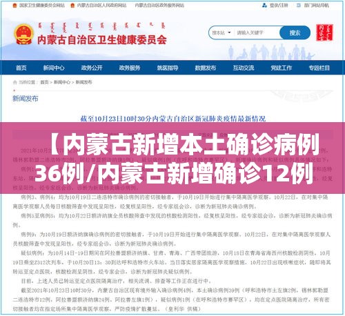 【内蒙古新增本土确诊病例36例/内蒙古新增确诊12例 其中本土10例】