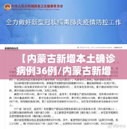 【内蒙古新增本土确诊病例36例/内蒙古新增确诊12例 其中本土10例】