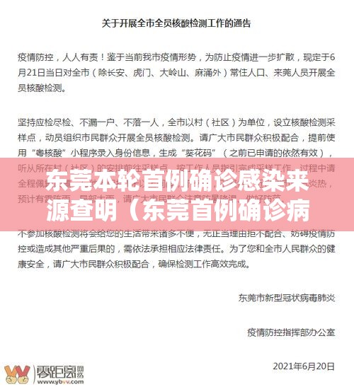 东莞本轮首例确诊感染来源查明（东莞首例确诊病例行动轨迹）