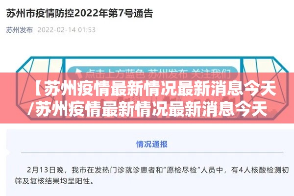 【苏州疫情最新情况最新消息今天/苏州疫情最新情况最新消息今天新增】