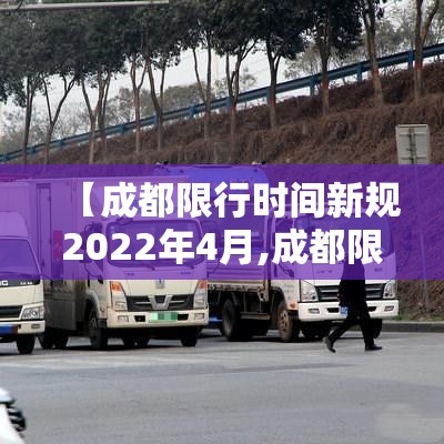 【成都限行时间新规2022年4月,成都限行时间2020最新规定】