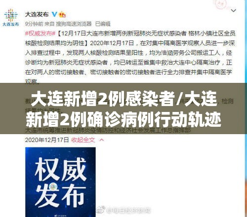 大连新增2例感染者/大连新增2例确诊病例行动轨迹