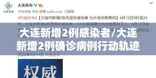 大连新增2例感染者/大连新增2例确诊病例行动轨迹