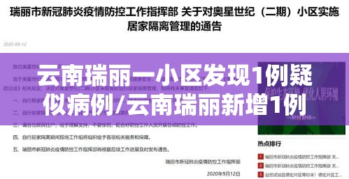 云南瑞丽一小区发现1例疑似病例/云南瑞丽新增1例确诊详情