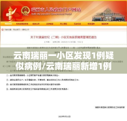云南瑞丽一小区发现1例疑似病例/云南瑞丽新增1例确诊详情