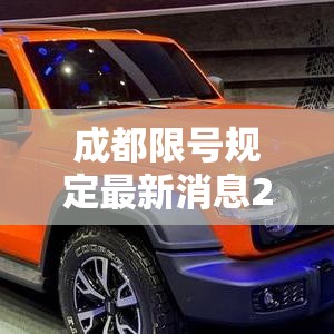 成都限号规定最新消息2020年7月（成都限号时间最新规定）