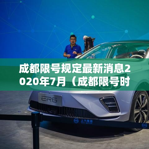 成都限号规定最新消息2020年7月（成都限号时间最新规定）