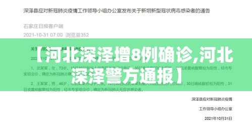 【河北深泽增8例确诊,河北深泽警方通报】