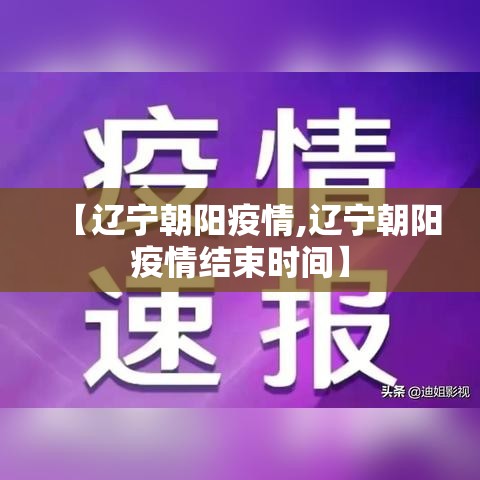 【辽宁朝阳疫情,辽宁朝阳疫情结束时间】