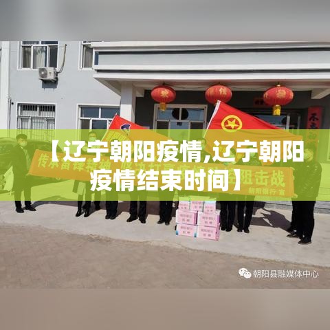 【辽宁朝阳疫情,辽宁朝阳疫情结束时间】