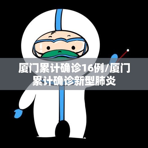 厦门累计确诊16例/厦门累计确诊新型肺炎