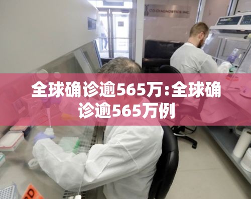 全球确诊逾565万:全球确诊逾565万例